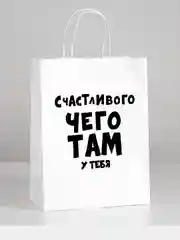 Пакет подарочный с приколами, крафт, 24 х 14 х 30 см
