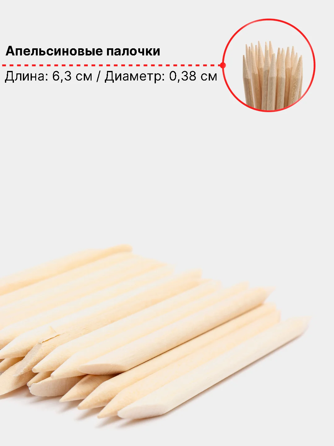 Бежевый апельсиновые палочки для маникюра 7 размеров 6,3-17,8 см, 10-100 штук на выбор