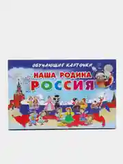 Наша Родина Россия.  Обучающие карточки на картоне с познавательным текстом