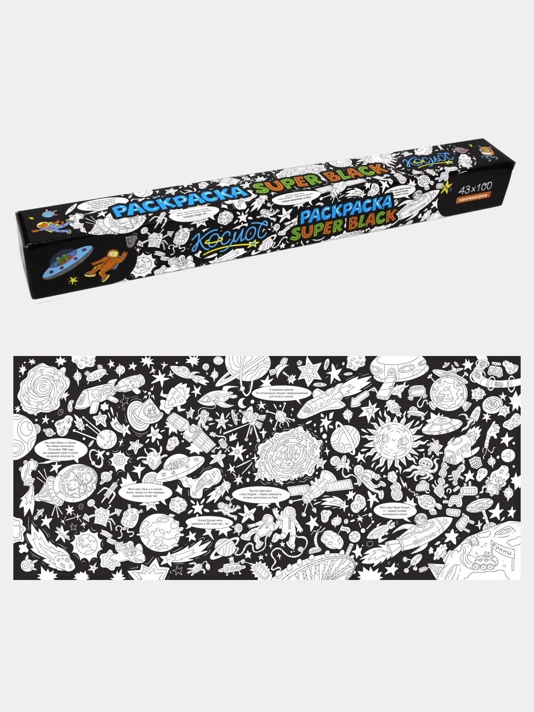 Раскраска-плакат настенная 43х100 см. SuperBlack. Проф-Пресс