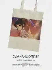 Розовый сумка-шоппер "Аниме": Клинок, рассекающий демонов, Атака титанов, Наруто, Куроми, Genshin