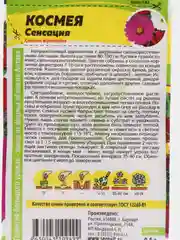 Семена цветов Космея "Сенсация", О, цп, 0,5 г