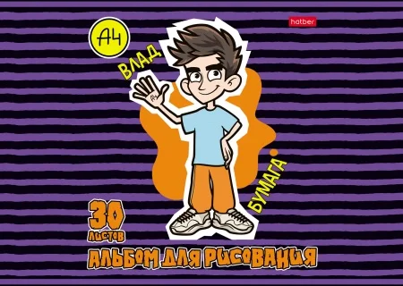 Альбом для рисования "Влад А4"