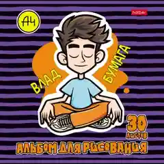 Альбом для рисования "Влад А4"