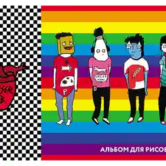 Альбом для рисования "Влад А4"