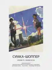 Синий сумка-шоппер "Аниме": Клинок, рассекающий демонов, Атака титанов, Наруто, Куроми, Genshin