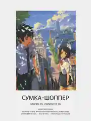 Лазурный сумка-шоппер "Аниме": Клинок, рассекающий демонов, Атака титанов, Наруто, Куроми, Genshin
