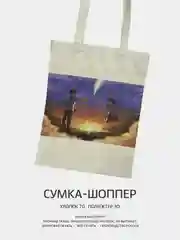 Тёмно-бирюзовый сумка-шоппер "Аниме": Клинок, рассекающий демонов, Атака титанов, Наруто, Куроми, Genshin