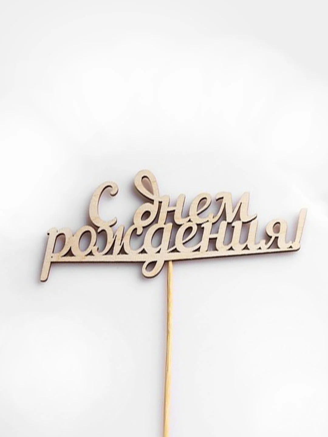 Красный топперы "С днем рождения", "С Юбилеем", "Поздравляем"