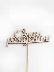 Красный топперы "С днем рождения", "С Юбилеем", "Поздравляем"