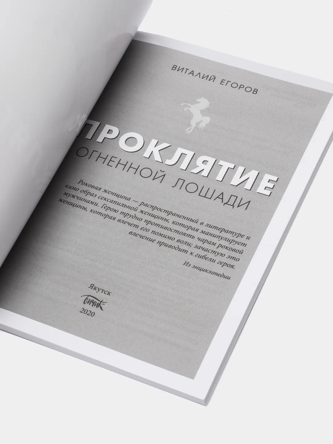Проклятие огненной лошади, Виталий Егоров