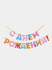 Гирлянда на ленте "С Днем Рождения!"