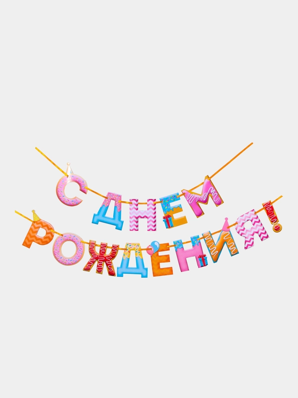 Гирлянда на ленте "С Днем Рождения!"