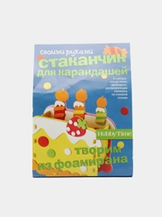 Набор для творчества. Творим из фоамирана. Стаканчик для карандашей. Тортик. Hobby Time