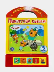 Голубой музыкальная книга "Три кота"