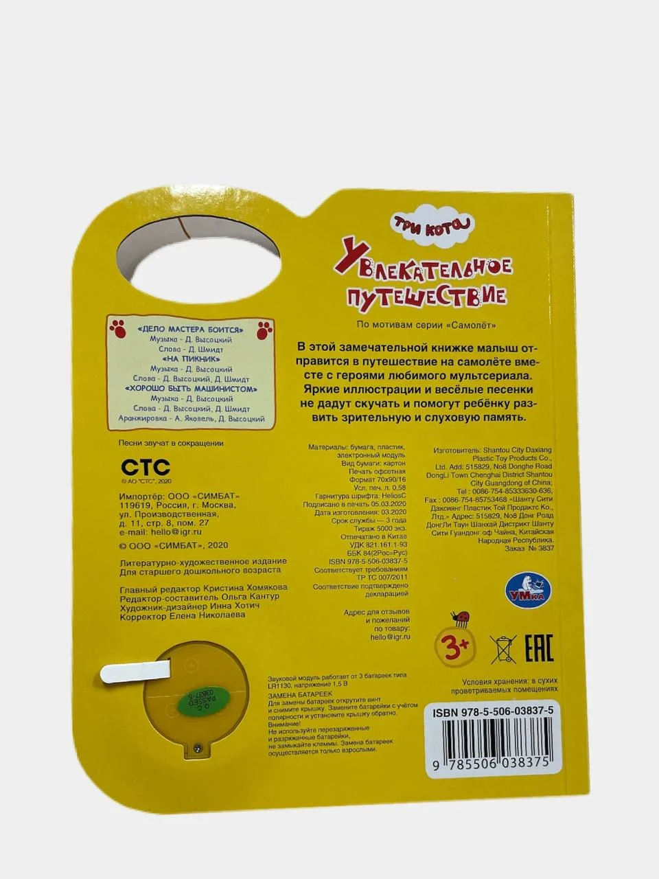 Голубой музыкальная книга "Три кота"