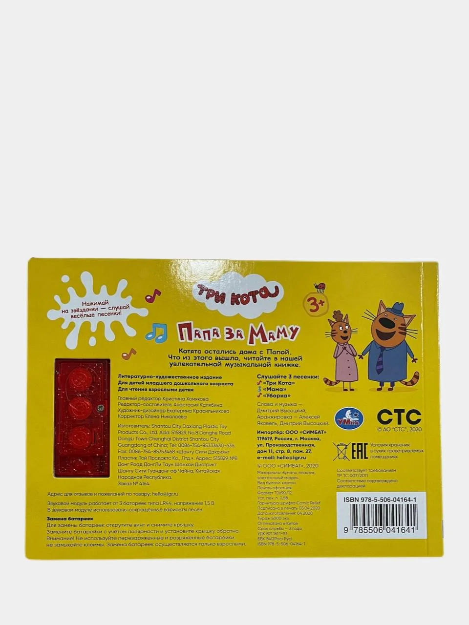 Желтый музыкальная книга "Три кота"