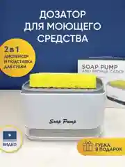 Дозатор для моющих средств с губкой
