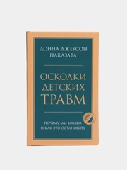 Осколки детских травм. Почему мы болеем и как это остановить, Донна Джексон