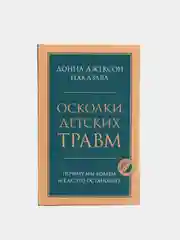 Осколки детских травм. Почему мы болеем и как это остановить, Донна Джексон
