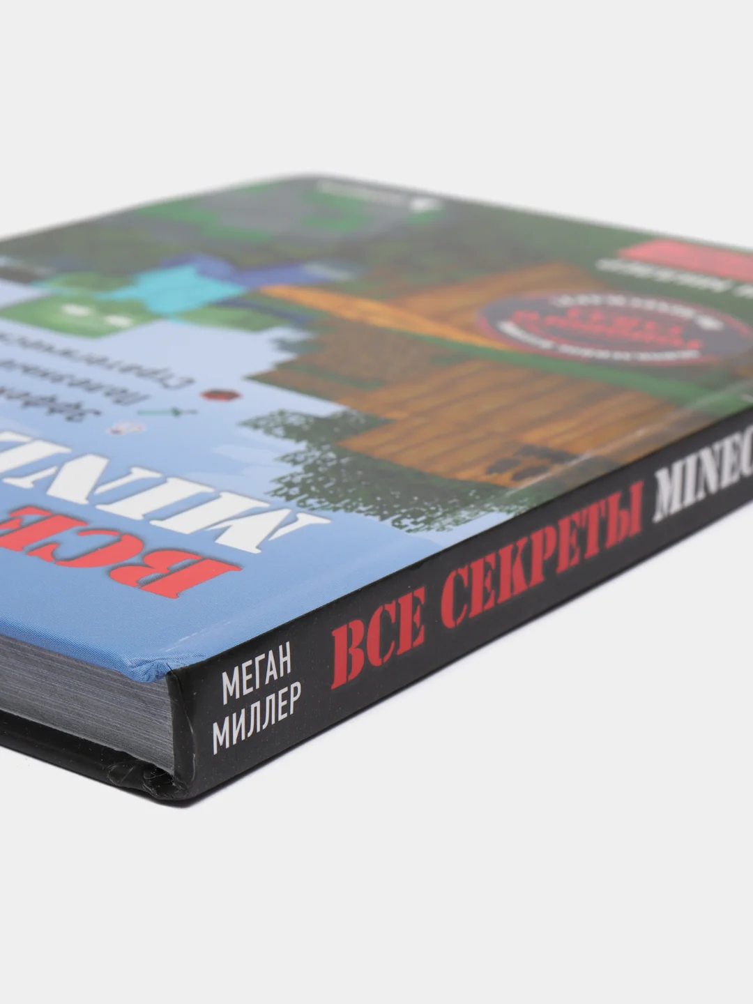 Все секреты Minecraft, 2-е издание, Меган Миллер