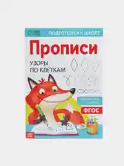 Прописи "Узоры по клеткам", 20 страниц, А4