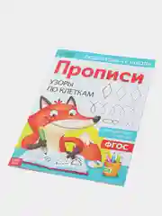 Прописи "Узоры по клеткам", 20 страниц, А4