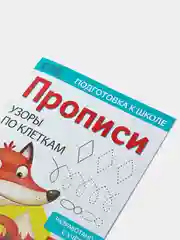 Прописи "Узоры по клеткам", 20 страниц, А4