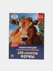 Энциклопедия с развивающими заданиями "100 секретов фермы", А4