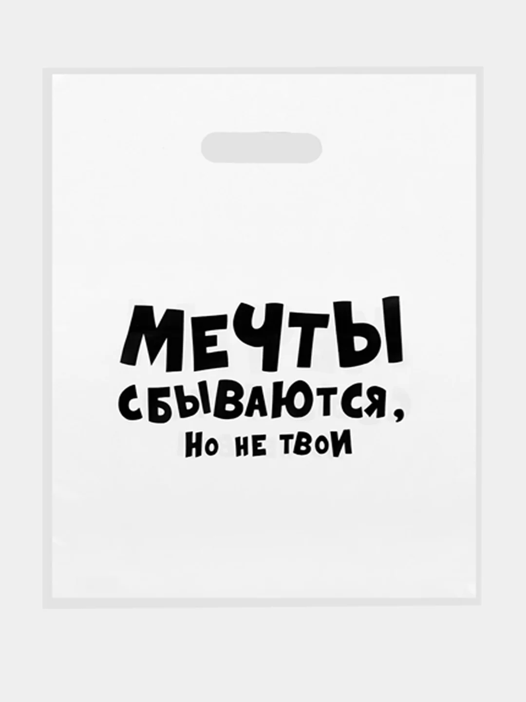 Пакет с приколами, полиэтиленовый с вырубной ручкой, 31 х 40 см  (+- 0.5 см)