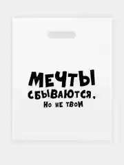 Пакет с приколами, полиэтиленовый с вырубной ручкой, 31 х 40 см  (+- 0.5 см)