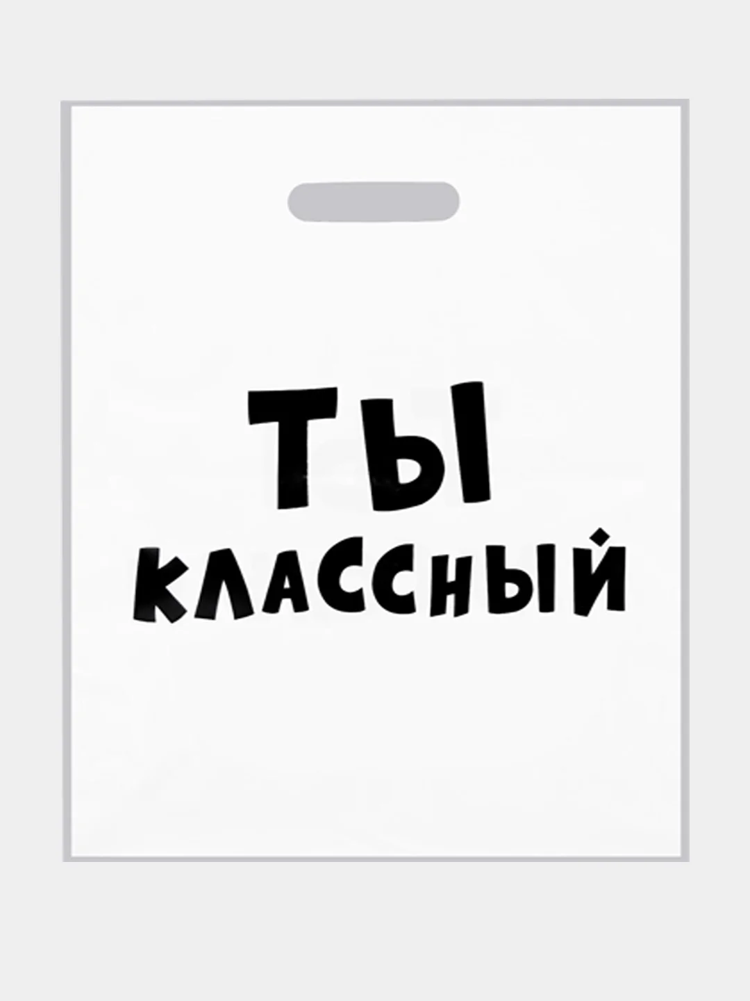 Пакет с приколами, полиэтиленовый с вырубной ручкой, 31 х 40 см  (+- 0.5 см)