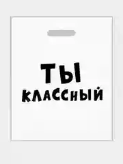 Пакет с приколами, полиэтиленовый с вырубной ручкой, 31 х 40 см  (+- 0.5 см)