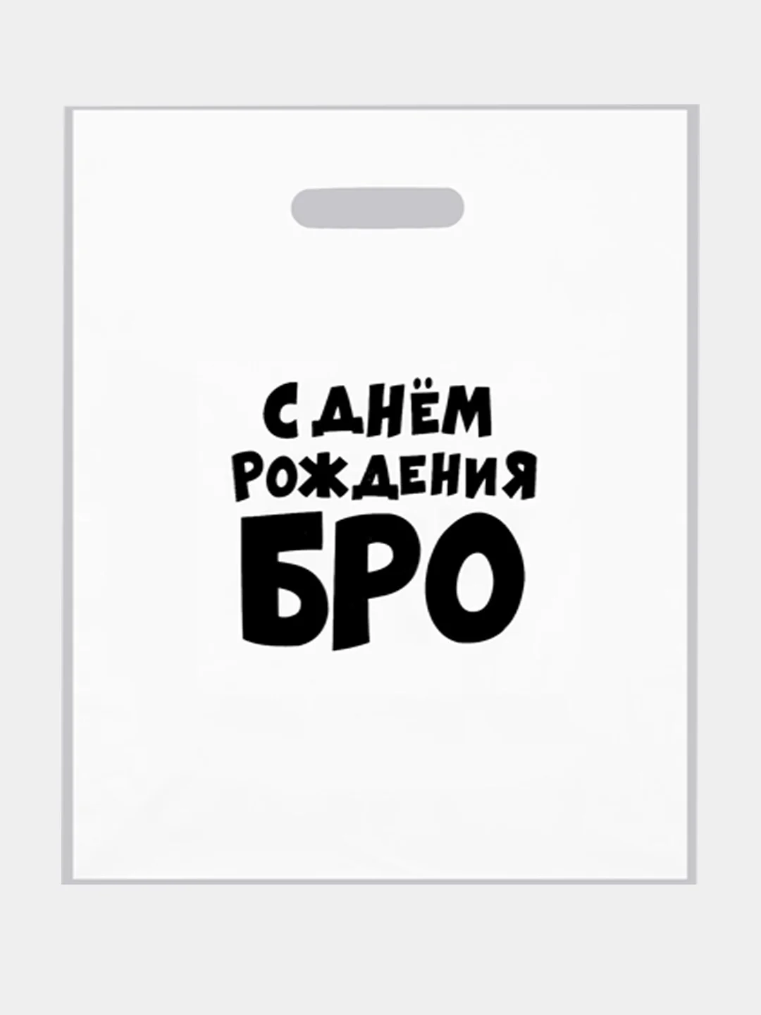 Пакет с приколами, полиэтиленовый с вырубной ручкой, 31 х 40 см  (+- 0.5 см)
