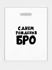 Пакет с приколами, полиэтиленовый с вырубной ручкой, 31 х 40 см  (+- 0.5 см)