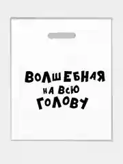 Пакет с приколами, полиэтиленовый с вырубной ручкой, 31 х 40 см  (+- 0.5 см)