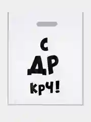 Пакет с приколами, полиэтиленовый с вырубной ручкой, 31 х 40 см  (+- 0.5 см)