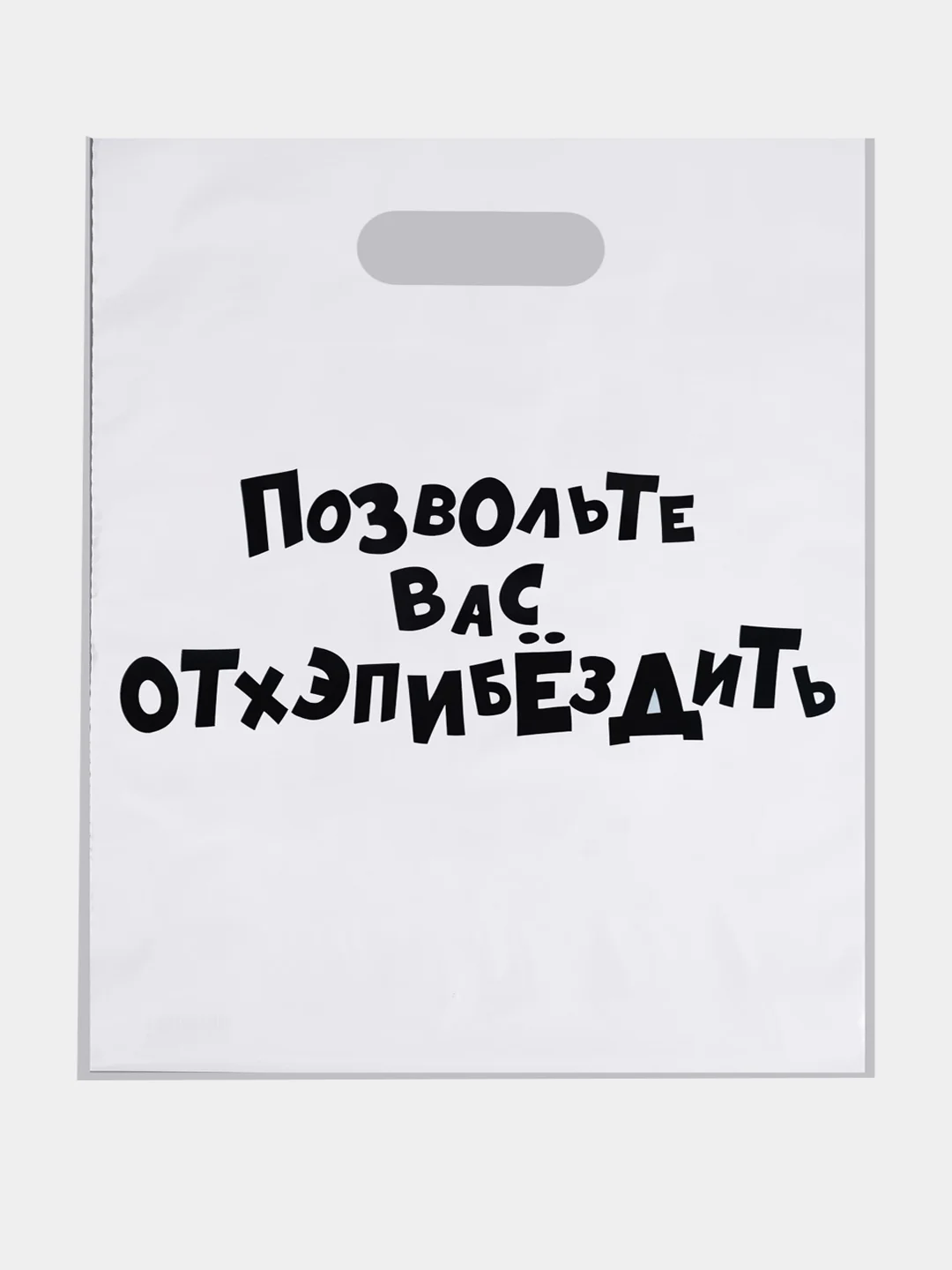 Пакет с приколами, полиэтиленовый с вырубной ручкой, 31 х 40 см  (+- 0.5 см)