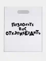 Пакет с приколами, полиэтиленовый с вырубной ручкой, 31 х 40 см  (+- 0.5 см)