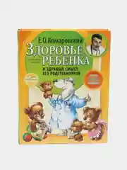 Здоровье ребенка и здравый смысл его родственников. 2-е издание, Евгений Комаровский