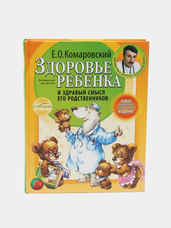 Здоровье ребенка и здравый смысл его родственников. 2-е издание, Евгений Комаровский