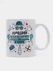 Кружка "Лучший дедушка в мире"