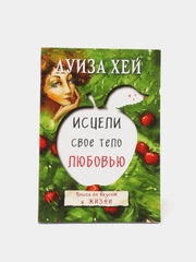 Исцели свое тело любовью, Луиза Хей