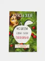 Исцели свое тело любовью, Луиза Хей