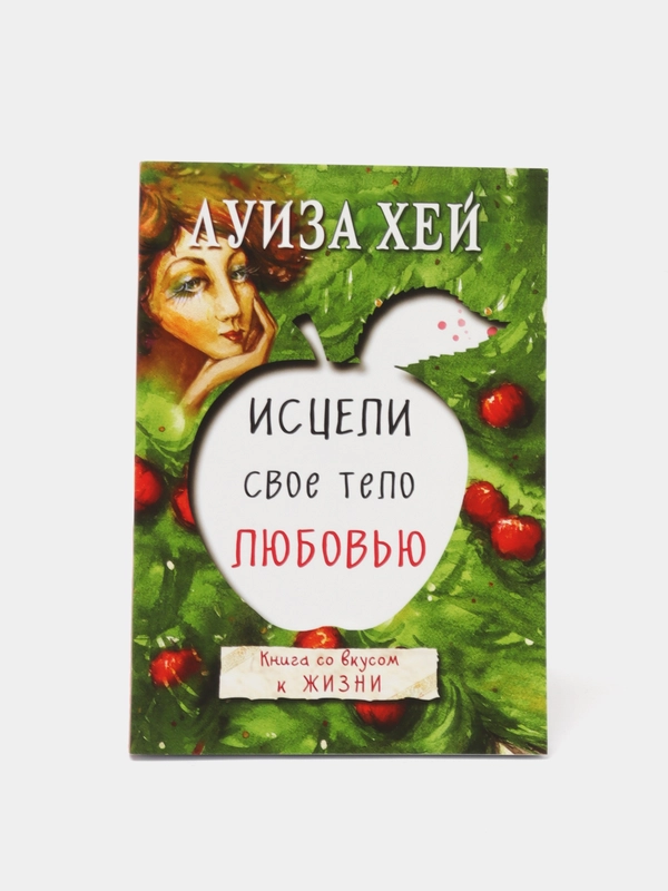 Исцели свое тело любовью, Луиза Хей