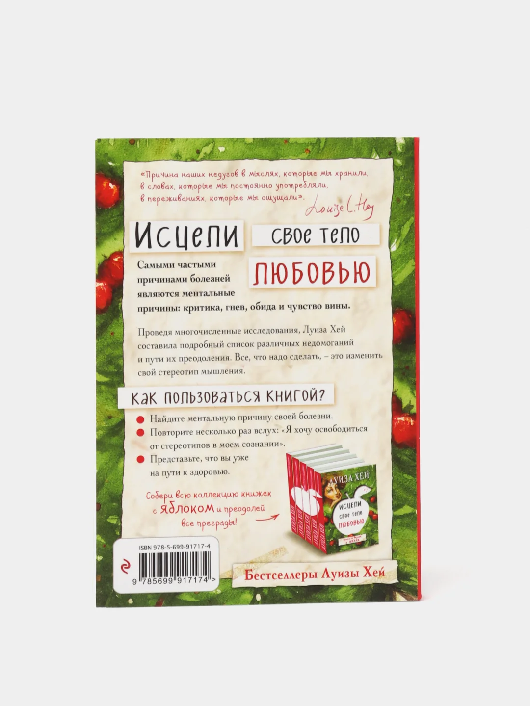 Исцели свое тело любовью, Луиза Хей