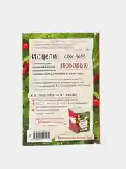 Исцели свое тело любовью, Луиза Хей