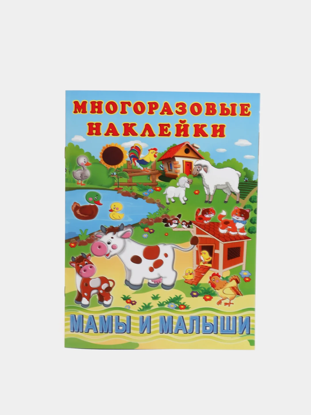 Книга с многоразовыми наклейками. Наклейки детские