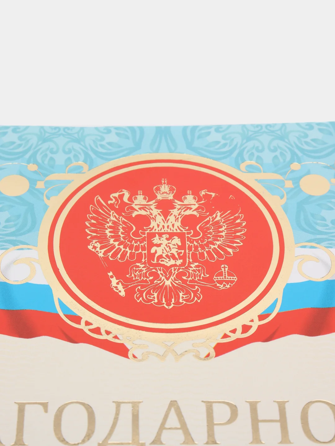 Небесно-голубой благодарность, благодарственное письмо, герб РТ, герб РФ, размер 21*29,7 см