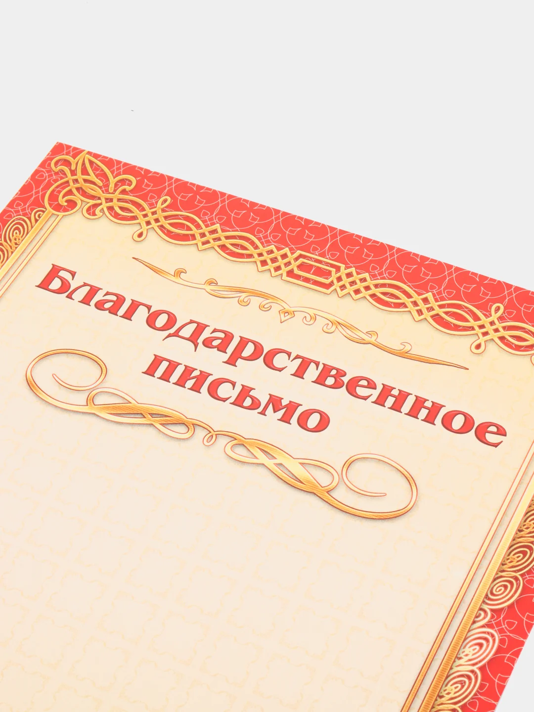 Красный благодарность, благодарственное письмо, герб РТ, герб РФ, размер 21*29,7 см